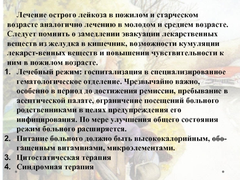 Лейкоз лечение. Терапия острого лейкоза. Острый лейкоз лечение. Принципы терапии острого лейкоза. Принципы лечения острого лейкоза у детей.