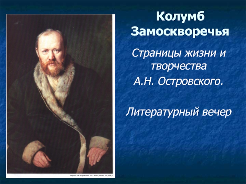 Колумбом замоскворечья называли. А Н Островский Колумб Замоскворечья. Островский Колумб Замоскворечья презентация. Островский Колумб Замоскворечья почему. Островского прозвали «Колумбом Замоскворечья».