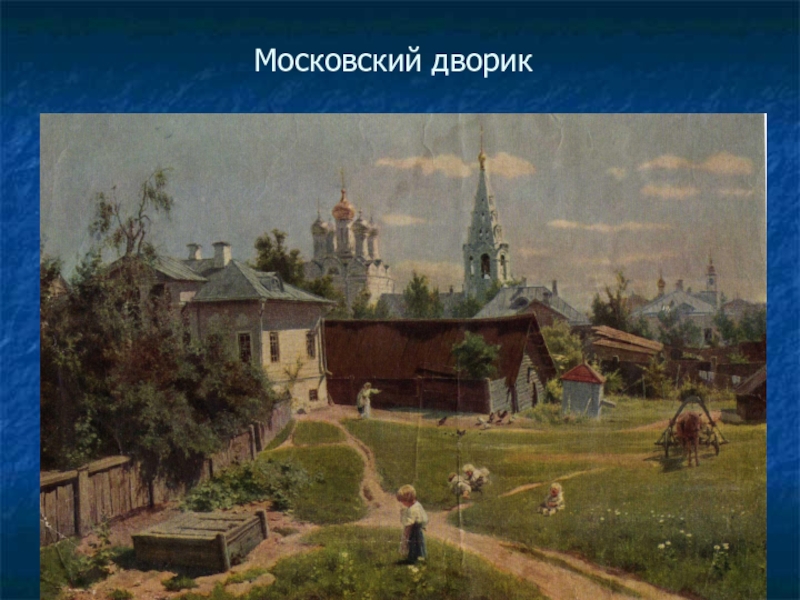 Московский Дворик Знакомства Москва