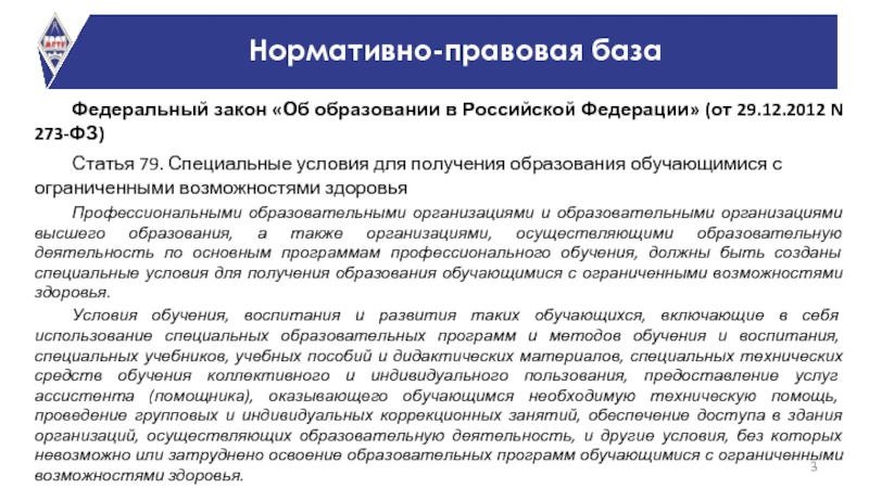 Федеральный закон «Об образовании в Российской Федерации» (от 29.12.2012 N 273-ФЗ)