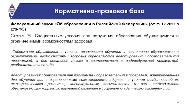 Федеральный закон «Об образовании в Российской Федерации» (от 29.12.2012 N 273-ФЗ)
