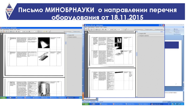Письмо МИНОБРНАУКИ о направлении перечня оборудования от 18.11.2015