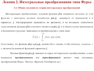 Интегральные преобразования типа Фурье. Общие сведения из теории интегральных преобразований