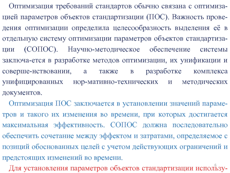 Суть оптимизации. Сущность оптимизации требований стандартов. Оптимизации параметров объекта стандартизации.. Требования к параметрам оптимизации. Конспект на тему оптимизация параметров объектов стандартизации.