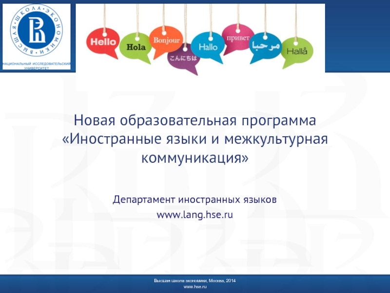 Новая образовательная программа  «Иностранные языки и межкультурная коммуникация» Департамент иностранных языков