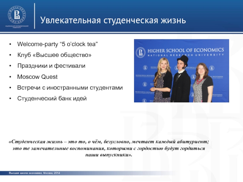 Высшая школа экономики, Москва, 2014 Увлекательная студенческая жизнь фото фото Welcome-party “5
