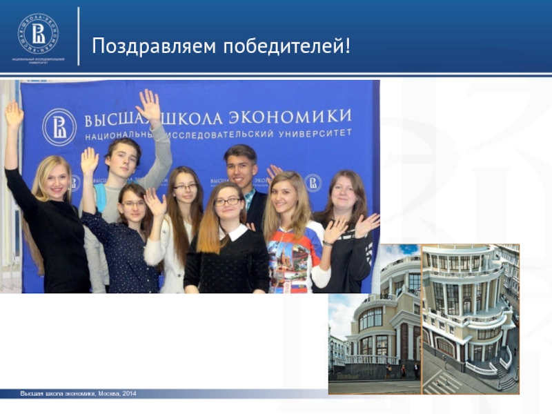 Высшая школа экономики, Москва, 2014 Поздравляем победителей! фото фото