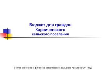 Бюджет для граждан Караичевского
сельского поселения
