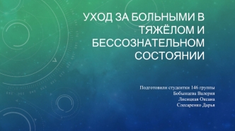 Уход за больными в тяжёлом и бессознательном состоянии