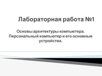 Основы архитектуры компьютера. Персональный компьютер и его основные устройства