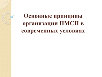 Основные принципы организации ПМСП в современных условиях