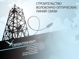 О КОМПАНИИ ЗАО РК Связьтранзит - стабильная, динамично развивающаяся компания. Мы разрабатываем и реализуем проекты строительства и модернизации сайтов.