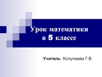 Урок математики в 5 классе