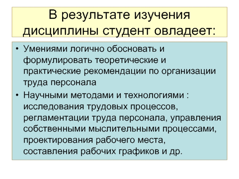 Виды результатов исследования. Результаты изучения дисциплины. Научная организация труда студента. Дисциплина студентов. Методика и технологии научного труда.