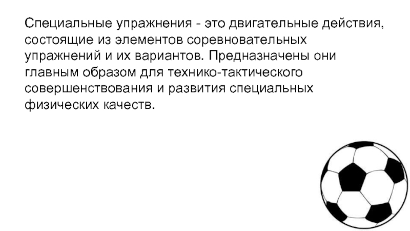 Специальные упражнения. Подготовительные упражнения в футболе. Соревновательные упражнения в футболе. Специальные подготовительные упражнения в футболе.. Общеподготовительные упражнения в футболе примеры.