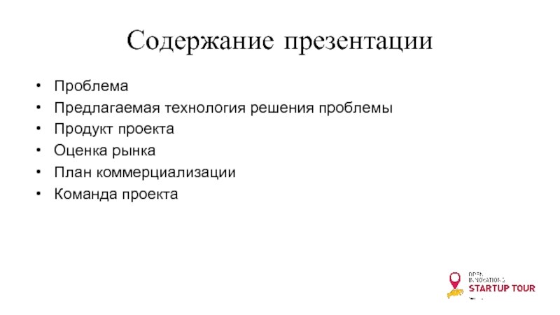 Содержание презентации это