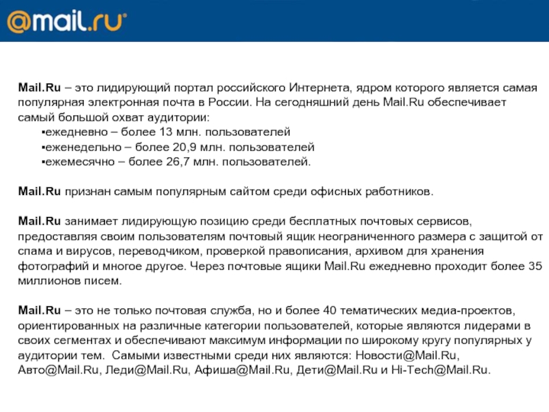 Mail.Ru – это лидирующий портал российского Интернета, ядром которого является самая