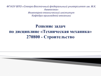 Центральное растяжение-сжатие. Расчет статически определимой стержневой системы