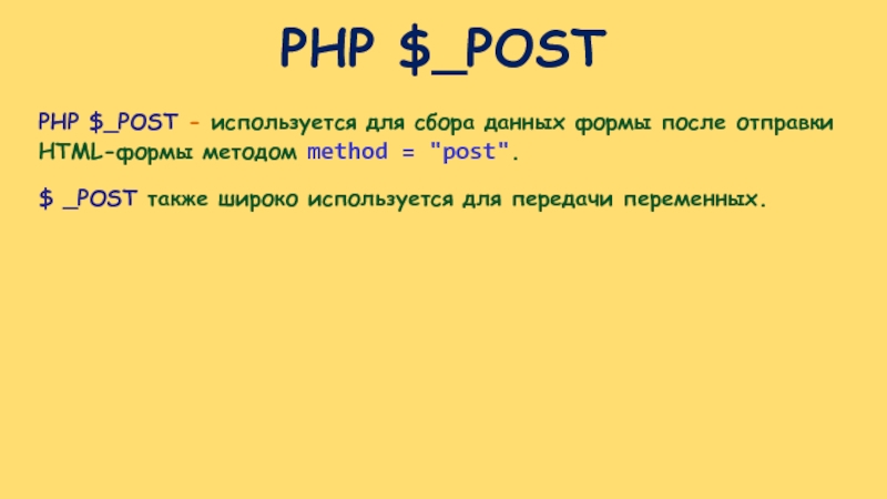 Используемое post. Post php. Данные php $_Post.
