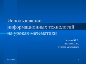 Использование информационных технологий на уроках математики