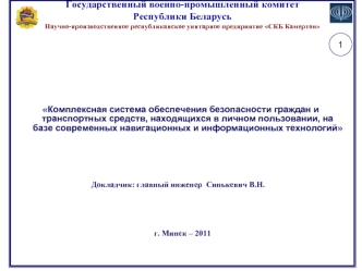 Комплексная система обеспечения безопасности граждан и транспортных средств, находящихся в личном пользовании, на базе современных навигационных и информационных технологий