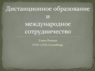 Дистанционное образованиеимеждународное сотрудничество