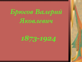 Брюсов Валерий Яковлевич