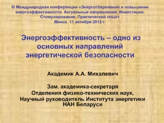 Академик А.А. Михалевич

Зам. академика-секретаря 
Отделения физико-технических наук,
Научный руководитель Института энергетики НАН Беларуси