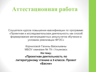 Аттестационная работа. Проектная деятельность по литературному чтению в 3 классе. Проект Басни