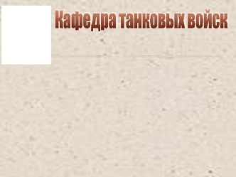 Трансмиссия, ее обслуживание и ремонт. Назначение, общее устройство трасмиссии танка, БМП. (Тема 8.1)