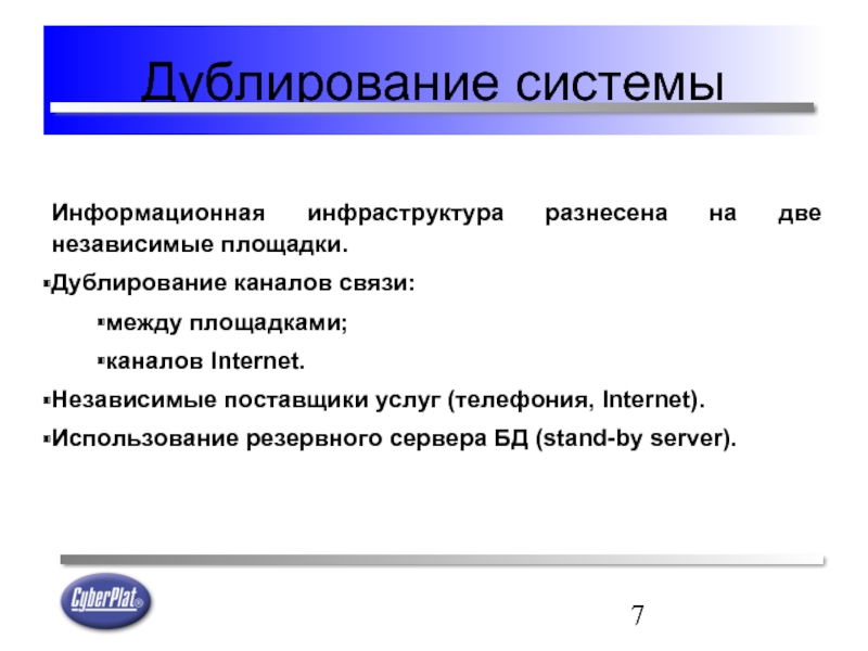 Дублирование проводится. Дублирование каналов связи. Независимый провайдер. Стратегия дублирования. Цель дублирования.