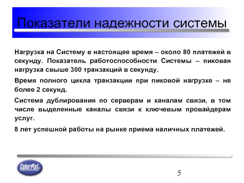 Нагрузка системы. Критерии надежности информации. Показатели надёжности молока. Показатели надёжности игрушек. Характеристика высоконадежной информации.