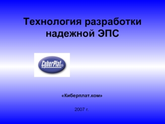 Технология разработки 
надежной ЭПС