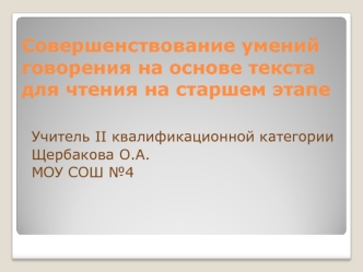 Совершенствование умений говорения на основе текста для чтения на старшем этапе