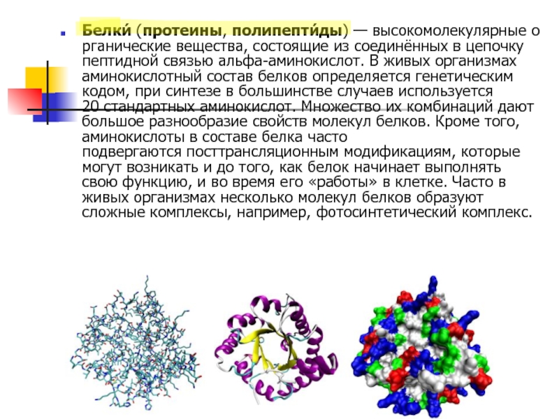 Белок высокомолекулярное соединение. Белки полипептиды. Сывороточные белки. Пептиды полипептиды белки. Высокомолекулярные полипептиды.