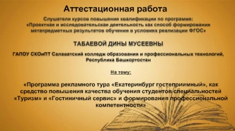 Аттестационная работа. Программа рекламного тура Екатеринбург гостеприимный