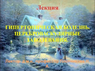 Гипертоническая болезнь. Цереброваскулярные заболевания