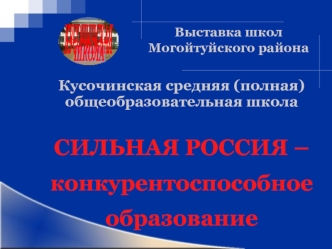 СИЛЬНАЯ РОССИЯ – 
конкурентоспособное 
образование