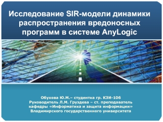 Исследование SIR-модели динамики распространения вредоносных программ в системе AnyLogic