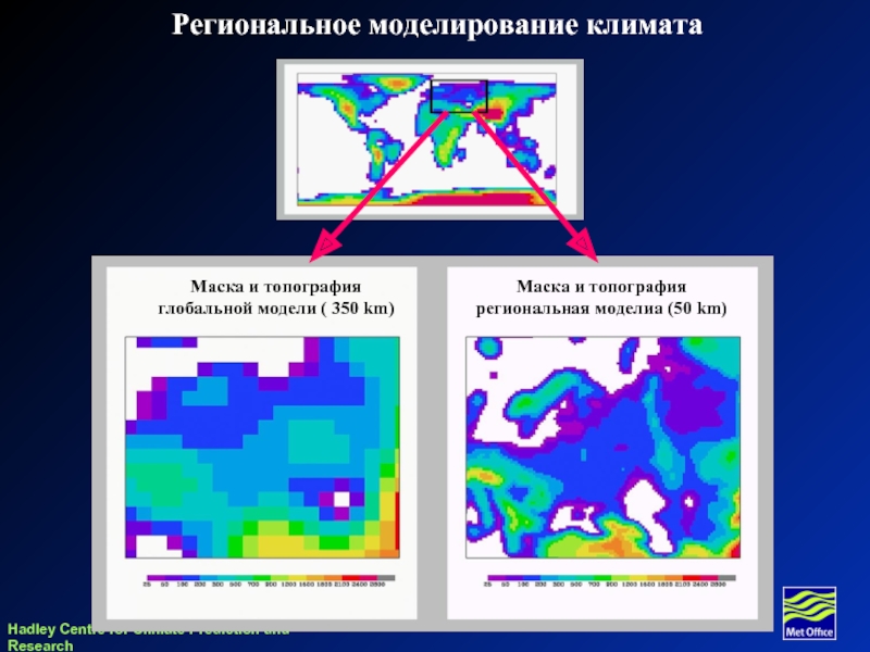 Региональное моделирование климата Маска и топография глобальной модели ( 350 km) Маска