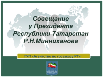 Совещание 
у Президента 
Республики Татарстан
Р.Н.Минниханова