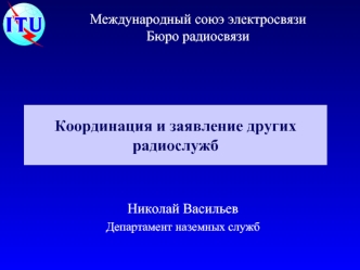 Координация и заявление других радиослужб