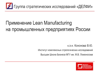 Применение Lean Manufacturing на промышленных предприятиях России