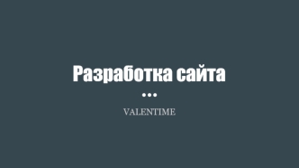 Разработка сайта Valentime