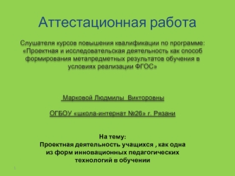 Аттестационная работа. Проектная деятельность учащихся