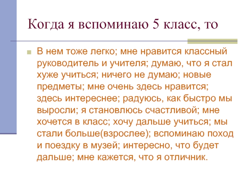 Тоже легко. Почему мне Нравится классный руководитель?. Вспомним 5 класс. 11 Класс воспоминания. Текст на тему мое воспоминание 5 класс.