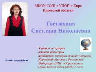 Гостюхина 
Светлана Николаевна