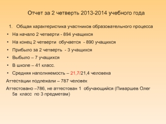 Отчет за 2 четверть 2013-2014 учебного года