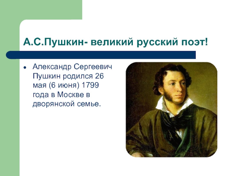 Проект александр сергеевич пушкин 5 класс