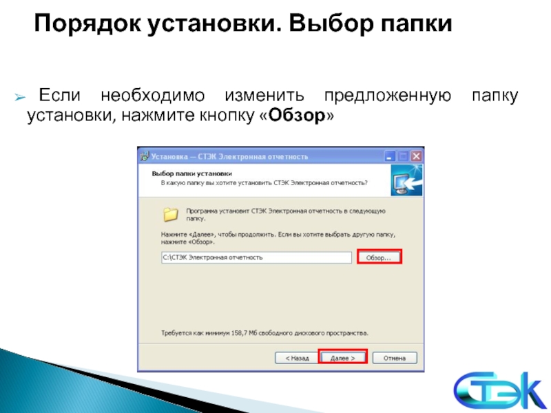 Как установить электронный. Выбор папки установки. Стэк-Траст электронная отчетность. Стэк документооборот. Программа Стэк Бухгалтерия.